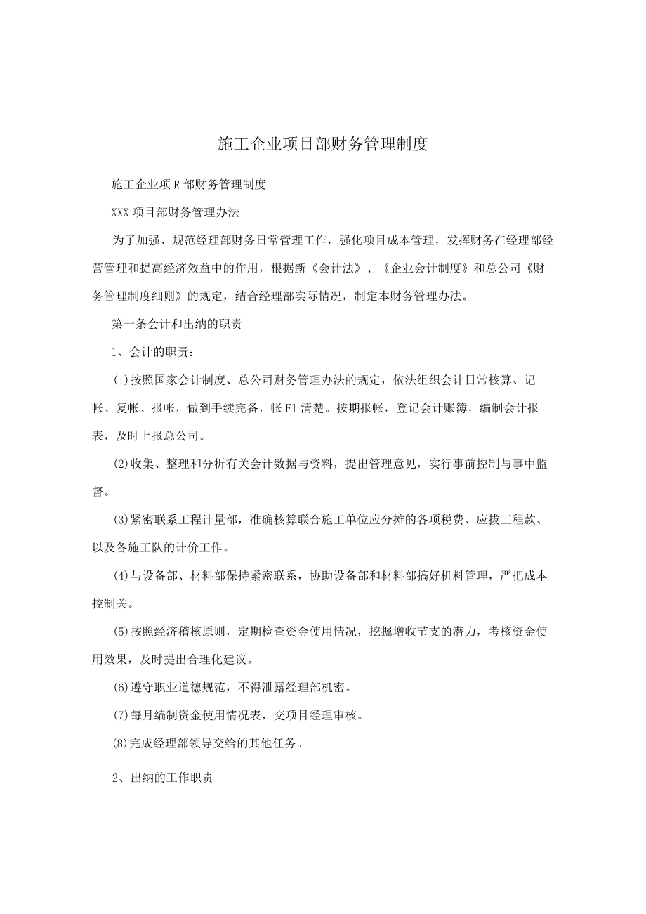 施工企业项目部财务管理制度.docx_第1页