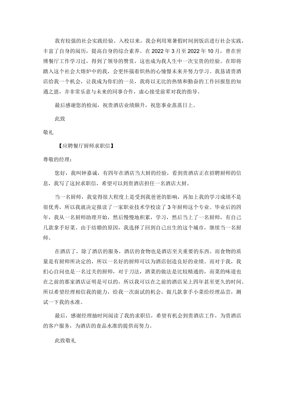 应聘餐厅厨师求职信样板.docx_第2页