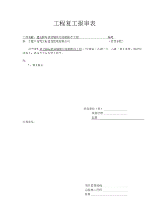 工程复工报审表格.docx