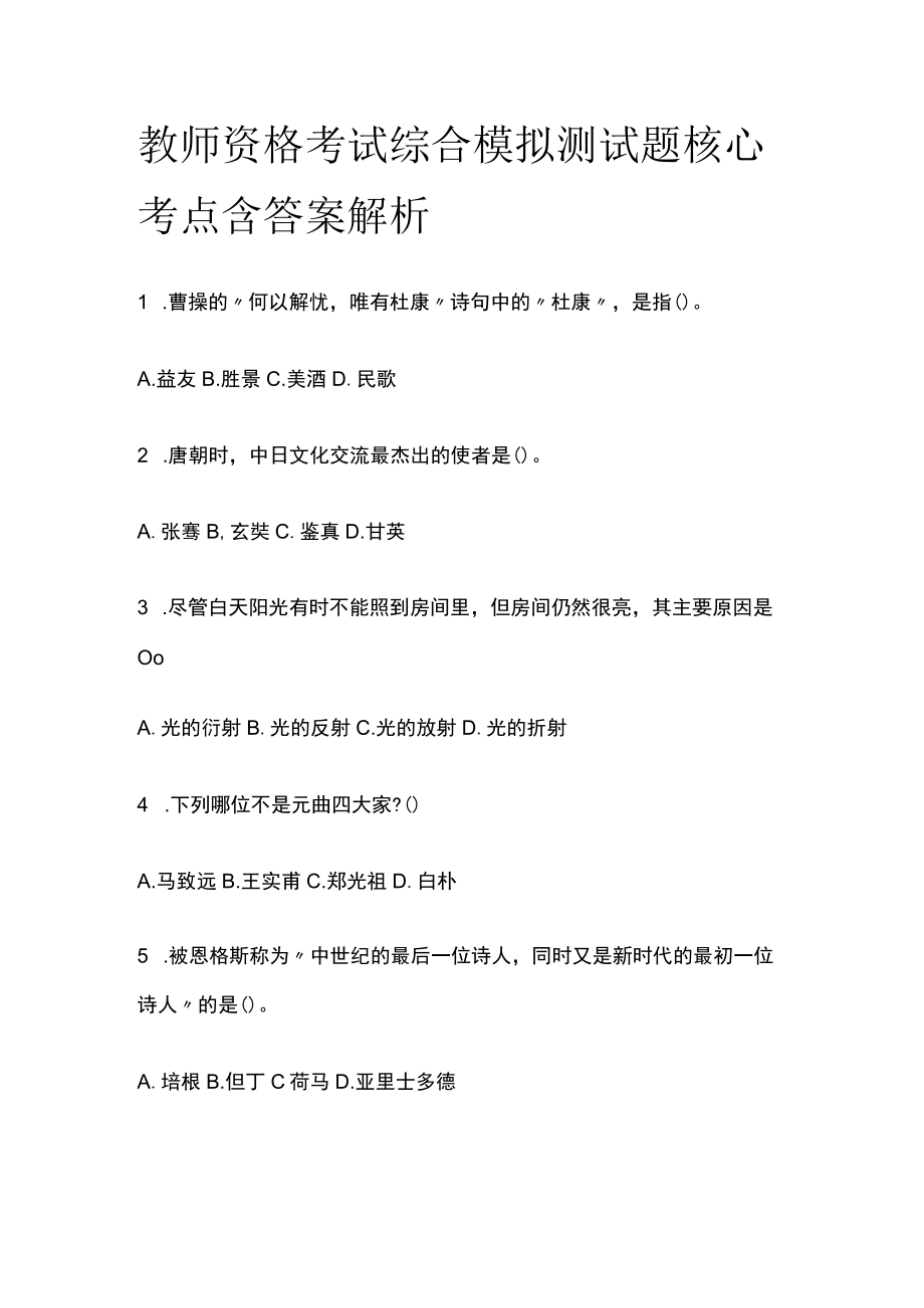 教师资格考试综合模拟测试题核心考点 含答案解析z.docx_第1页