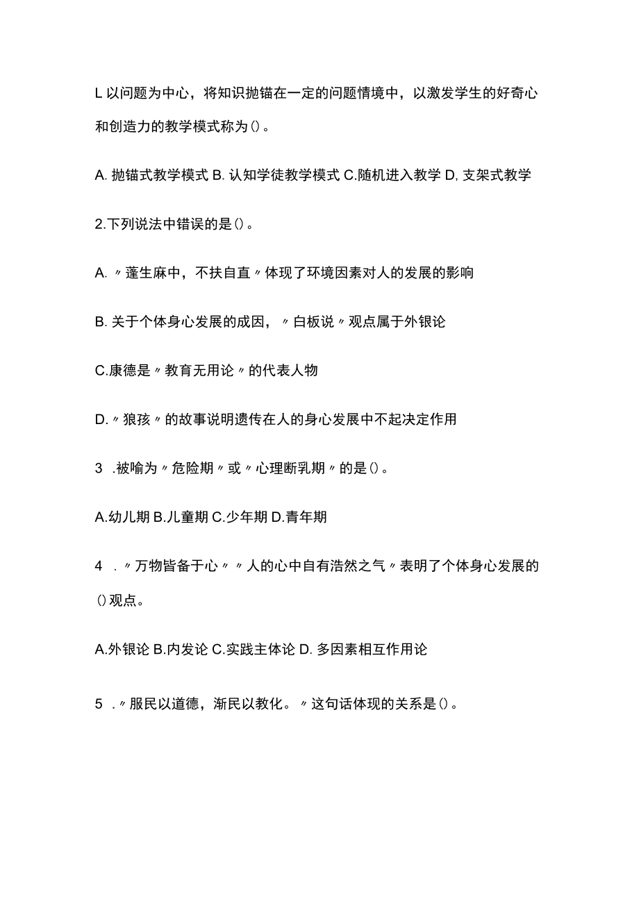 教师资格考试综合模拟测试题核心考点 含答案解析z.docx_第2页