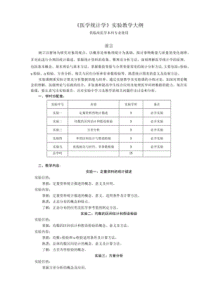 山东一医大《医学统计学》实验教学大纲.docx