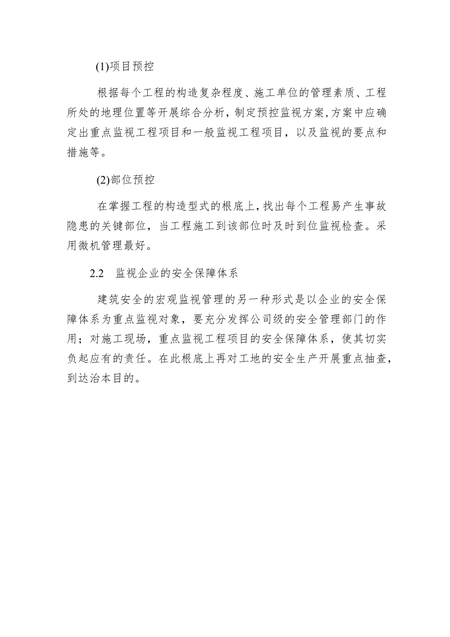 建筑安全监视管理方法.docx_第3页