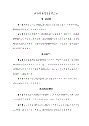 安全环保奖惩管理办法.docx