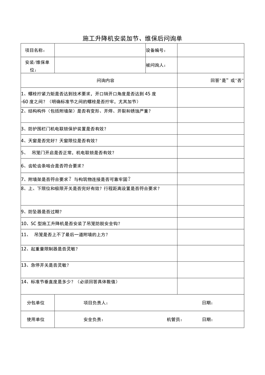 施工升降机安装加节、维保后问询单.docx_第1页