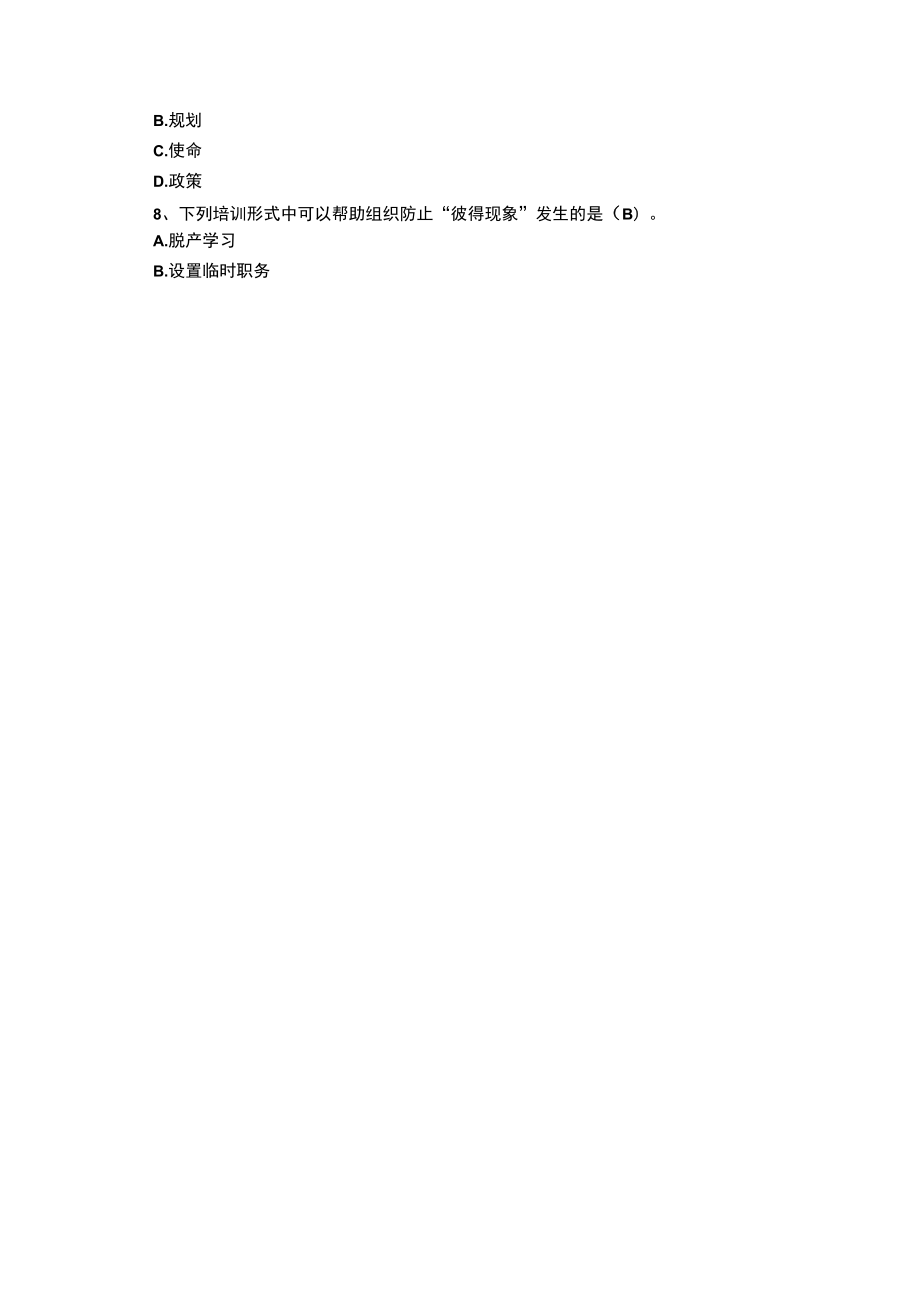 山东建筑大学管理学期末考试复习题.docx_第2页