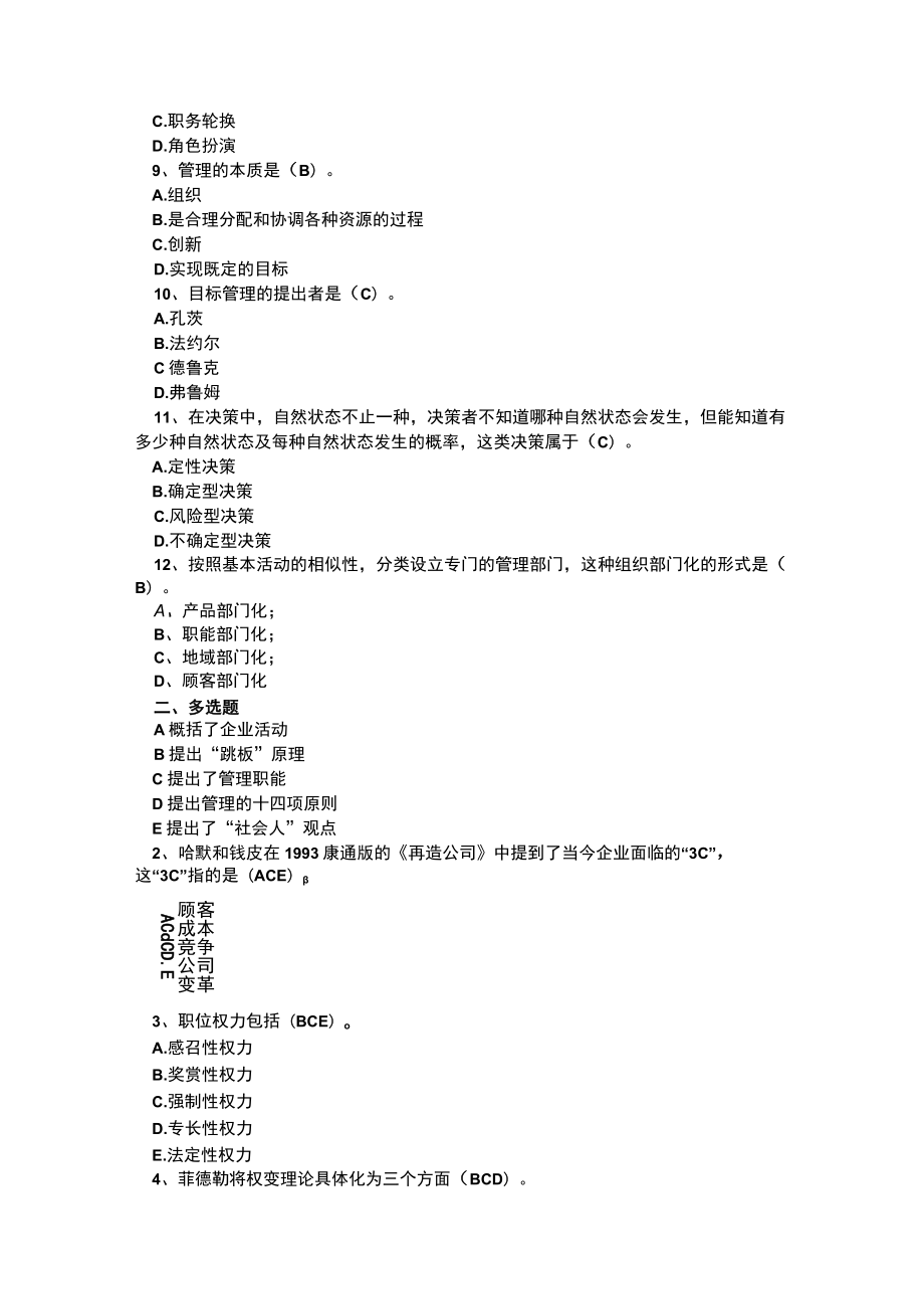 山东建筑大学管理学期末考试复习题.docx_第3页