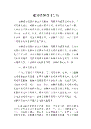 建筑楼梯设计分析.docx