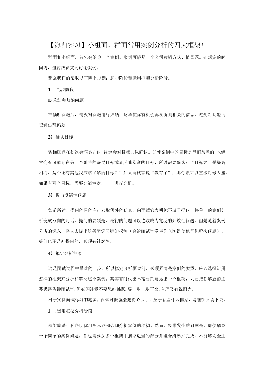 小组面、群面常用案例分析的四大框架!.docx_第1页