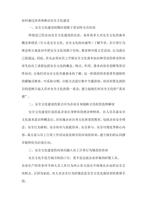 如何通过培训来推动安全文化建设.docx