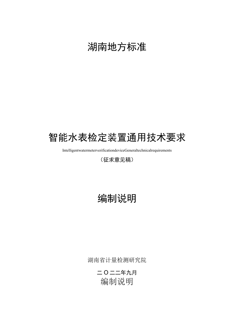 智能水表检定装置通用技术要求 编制说明.docx_第1页