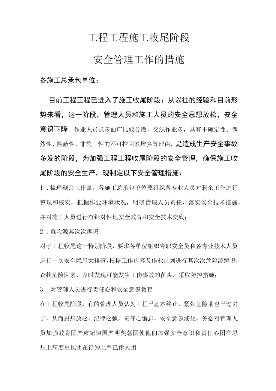 工程项目收尾阶段安全管理措施.docx_第1页