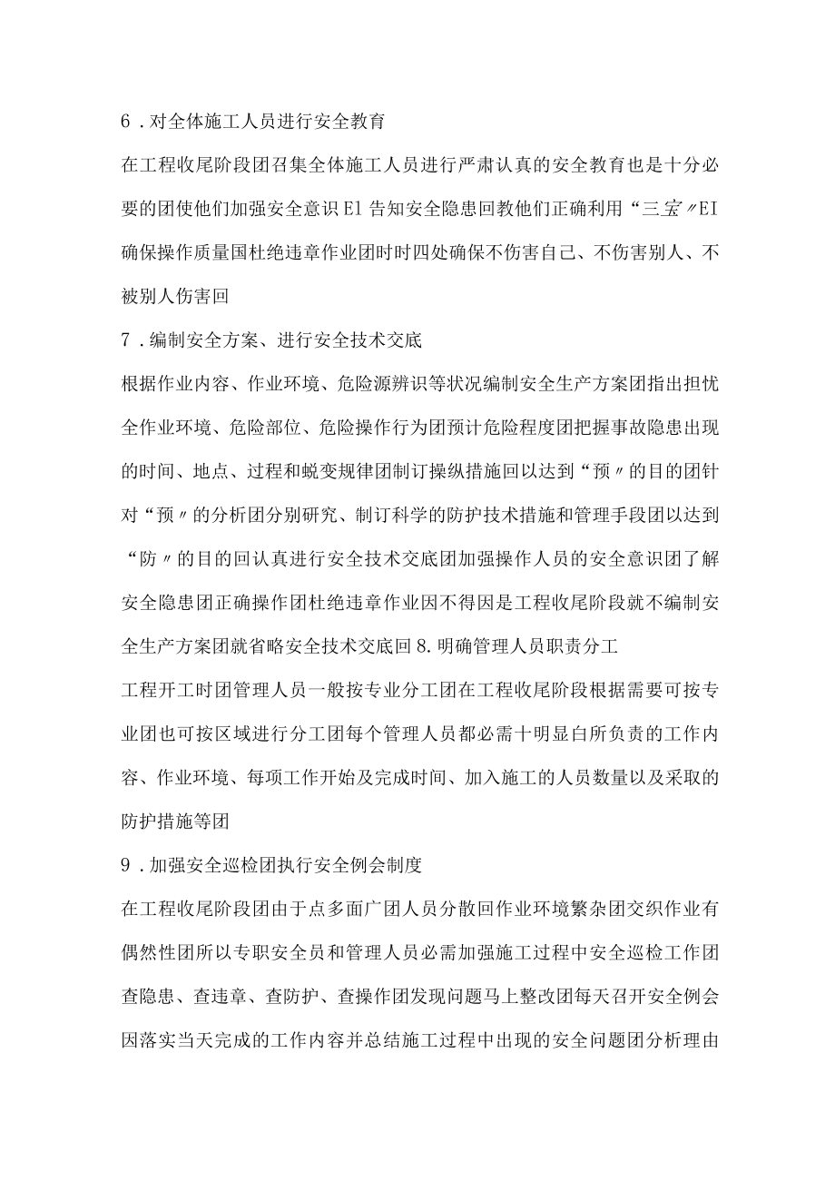 工程项目收尾阶段安全管理措施.docx_第2页