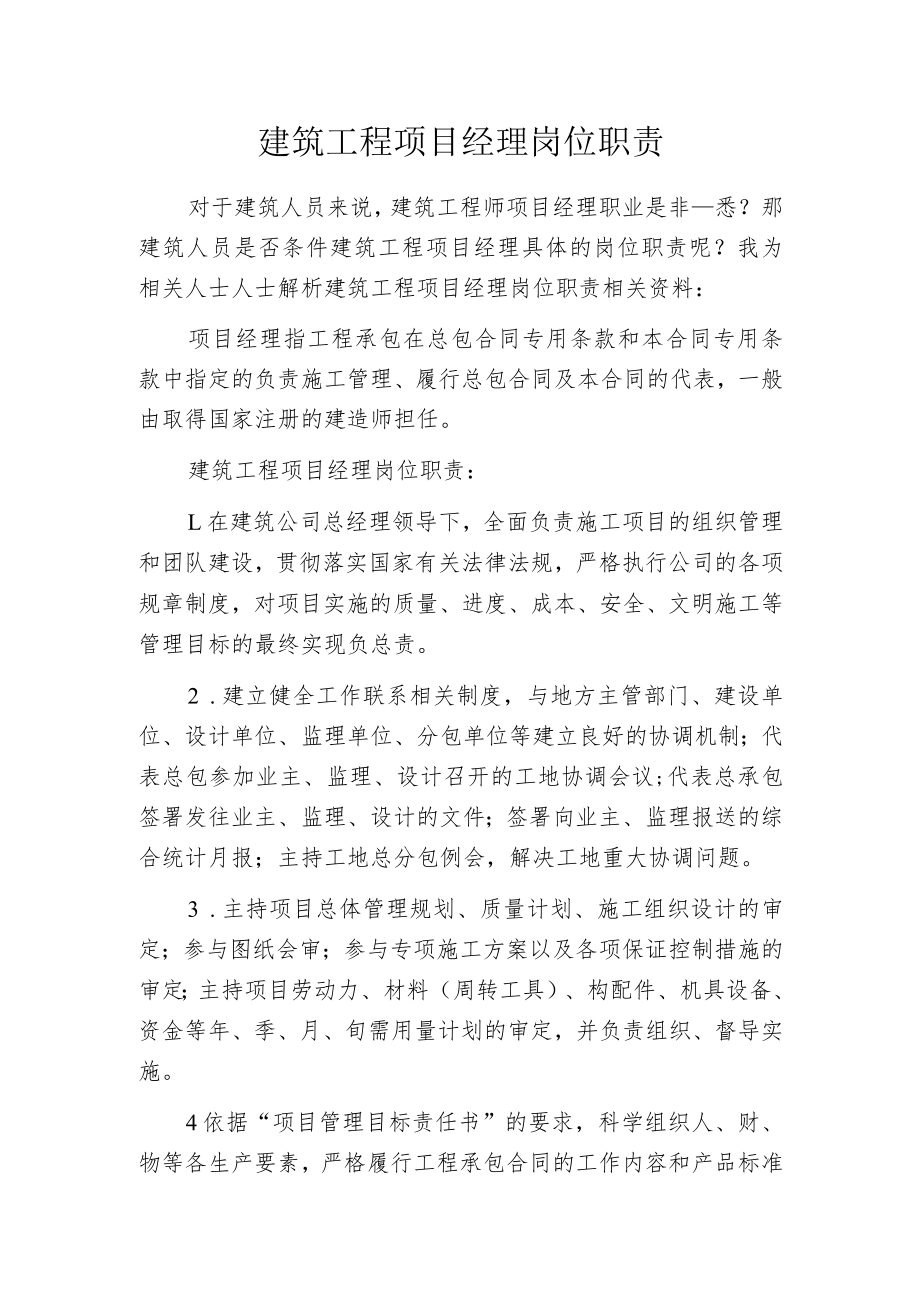 建筑工程项目经理岗位职责.docx_第1页