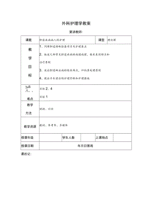 安医大外科护理学教案18胆道疾病病人的护理.docx