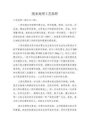 废水处理工艺流程.docx