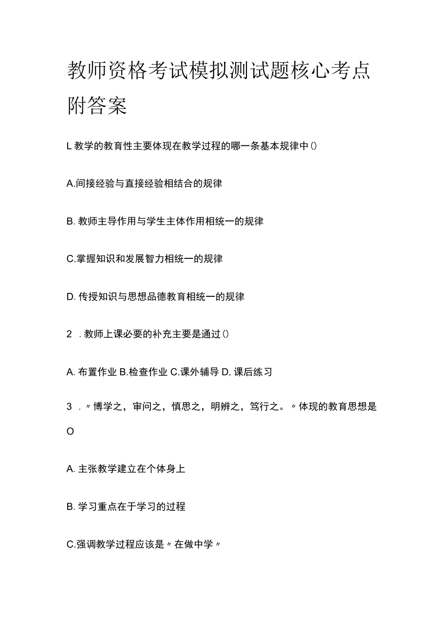 教师资格考试模拟测试题核心考点附答案o.docx_第1页