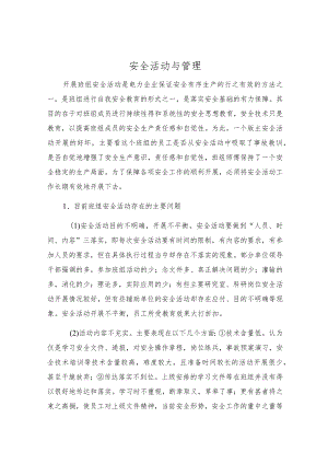 安全活动与管理.docx