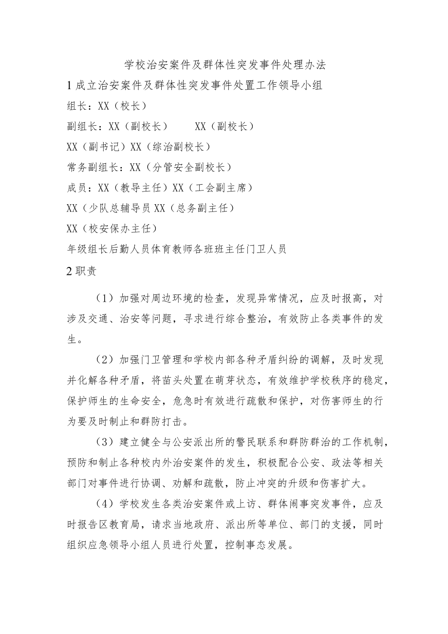 学校治安案件及群体性突发事件处理办法.docx_第1页