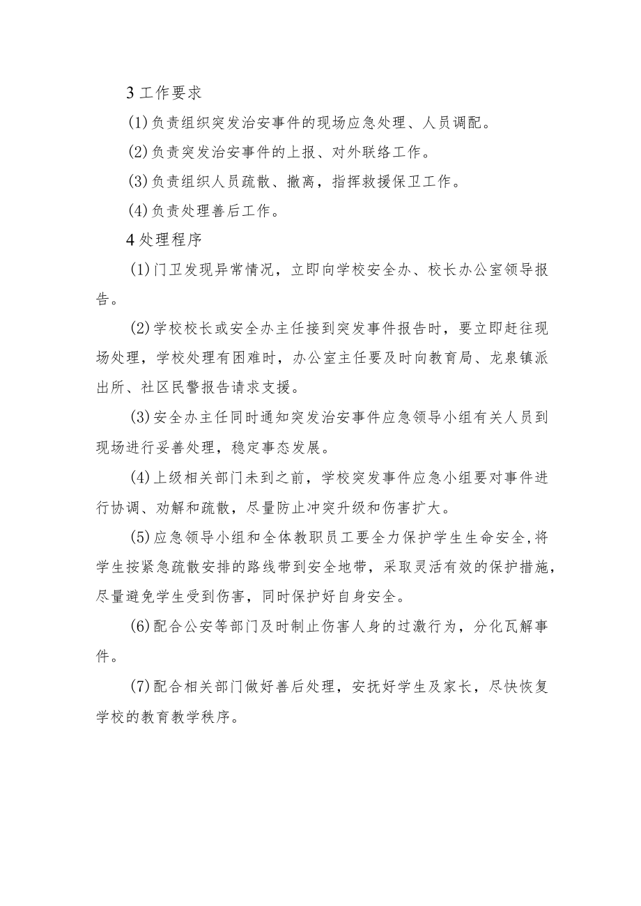 学校治安案件及群体性突发事件处理办法.docx_第2页