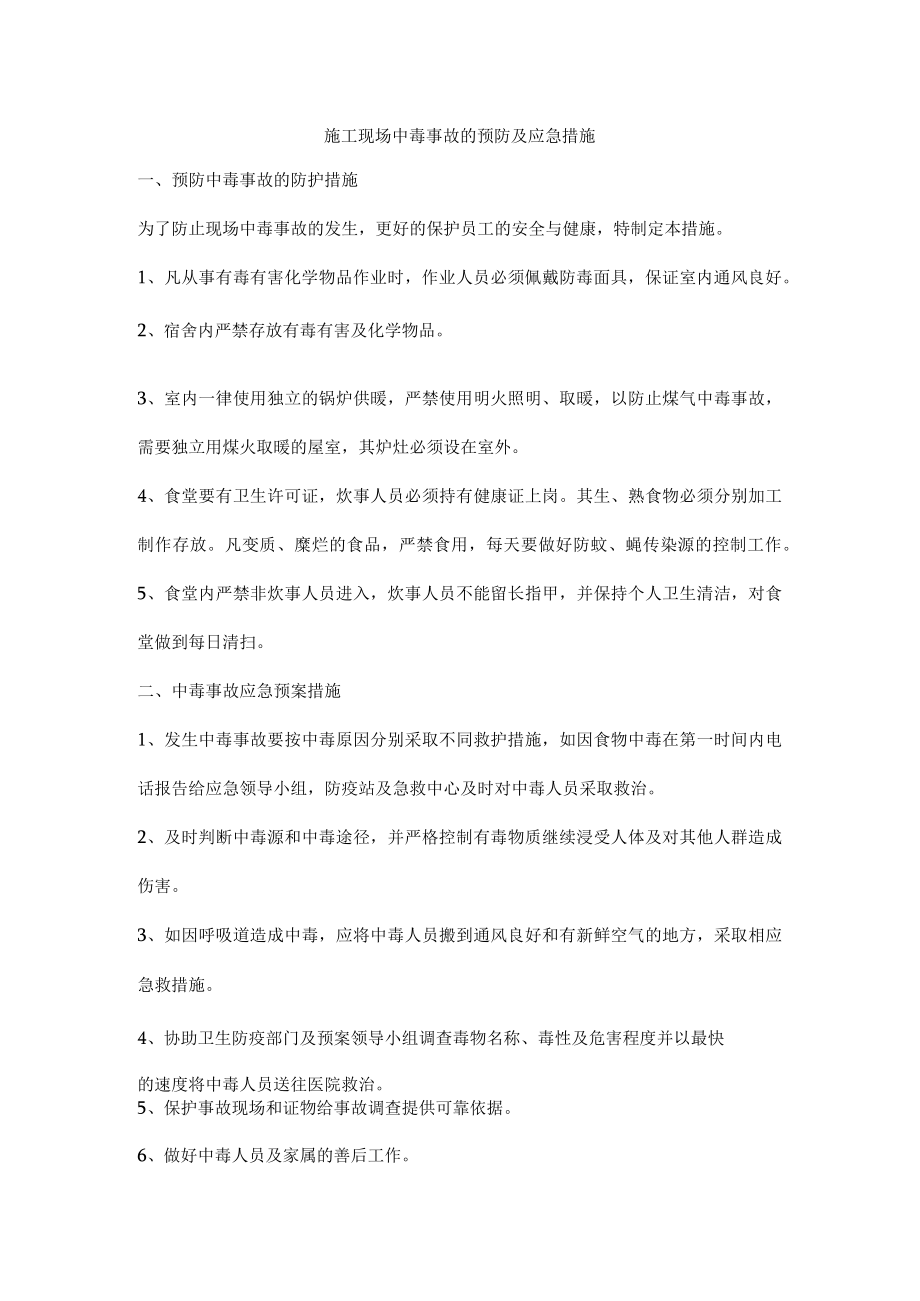 施工现场中毒事故的预防及应急措施.docx_第1页