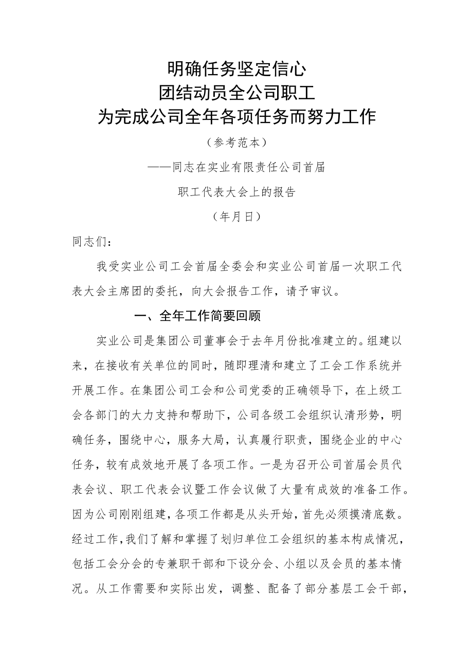 明确任务坚定信心 团结动员全公司职工 为完成公司全年各项任务努力工作（实业公司职代会报告）.docx_第1页