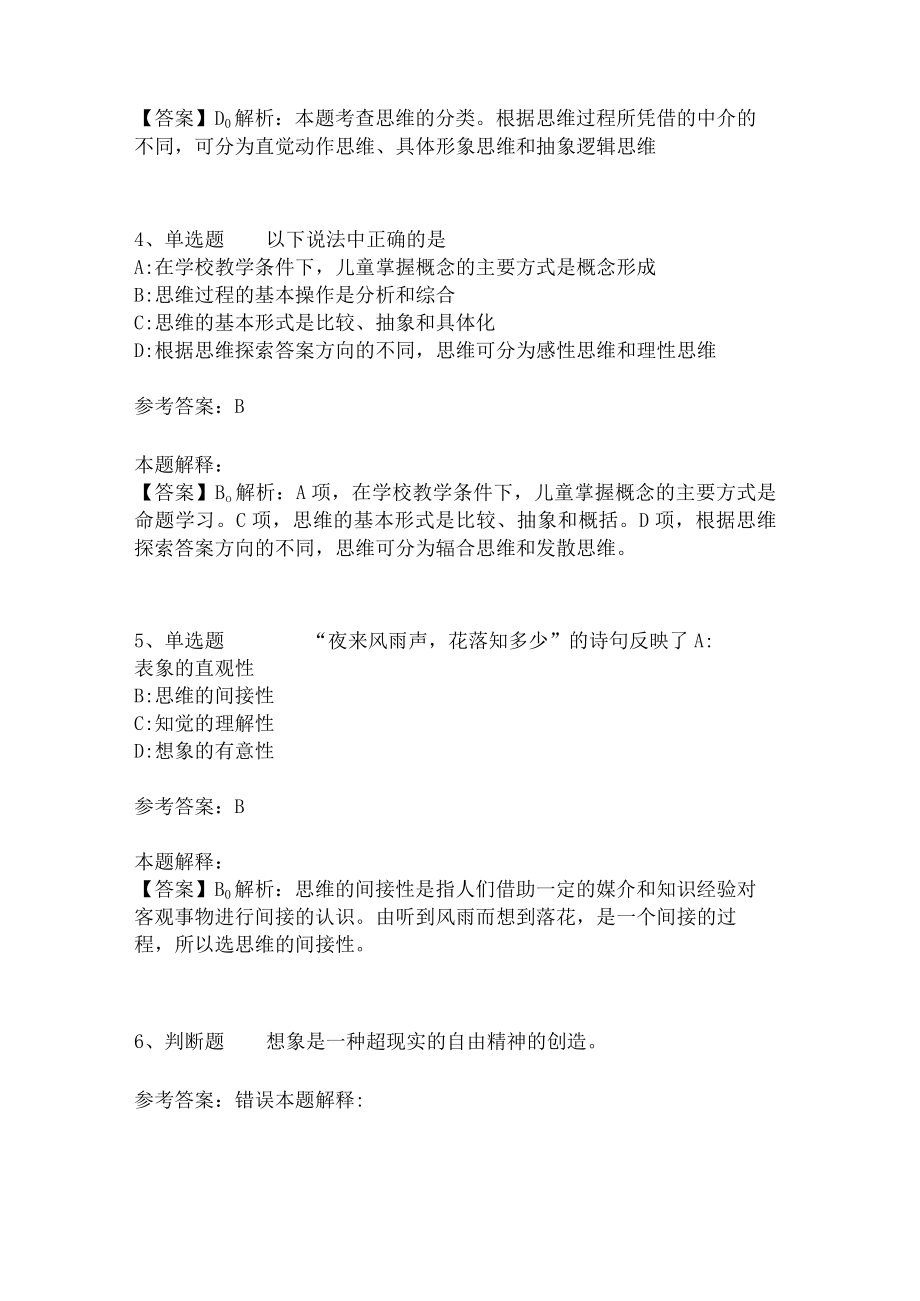 教师招聘考试题库《言语与思维》考点特训(二)5.docx_第2页