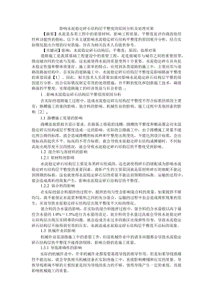 影响水泥稳定碎石结构层平整度的原因分析及处理对策+复杂应力状态下混凝土局压特征与强度影响因素分析.docx