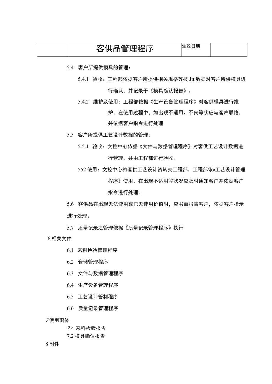 客供品管理程序(含流程图).docx_第2页