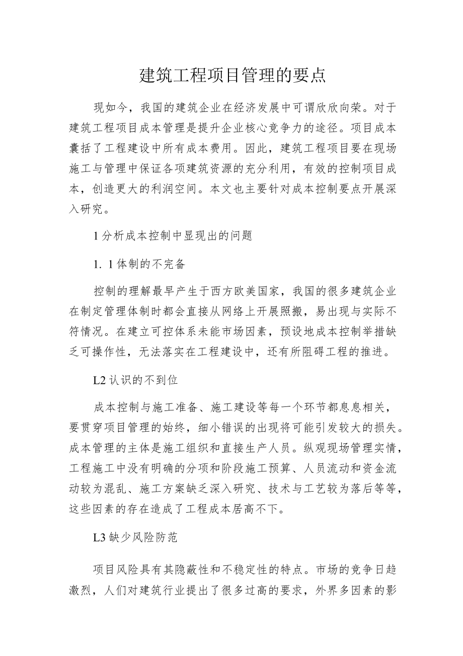 建筑工程项目管理的要点.docx_第1页