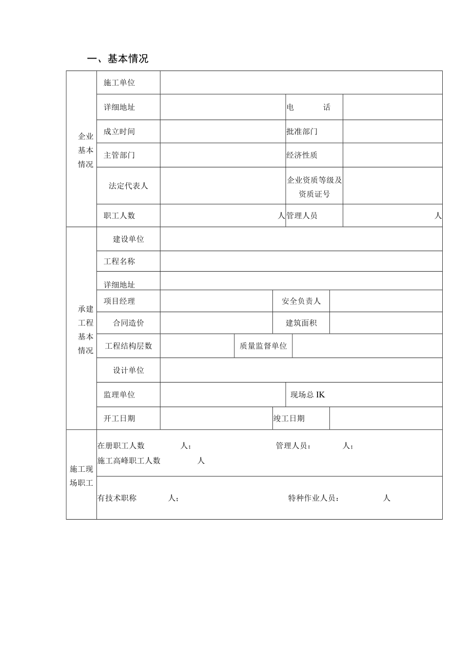 安全监督申请表模板.docx_第1页