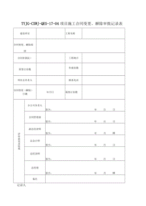 施工承包合同变更解除记录表（第二版）.docx