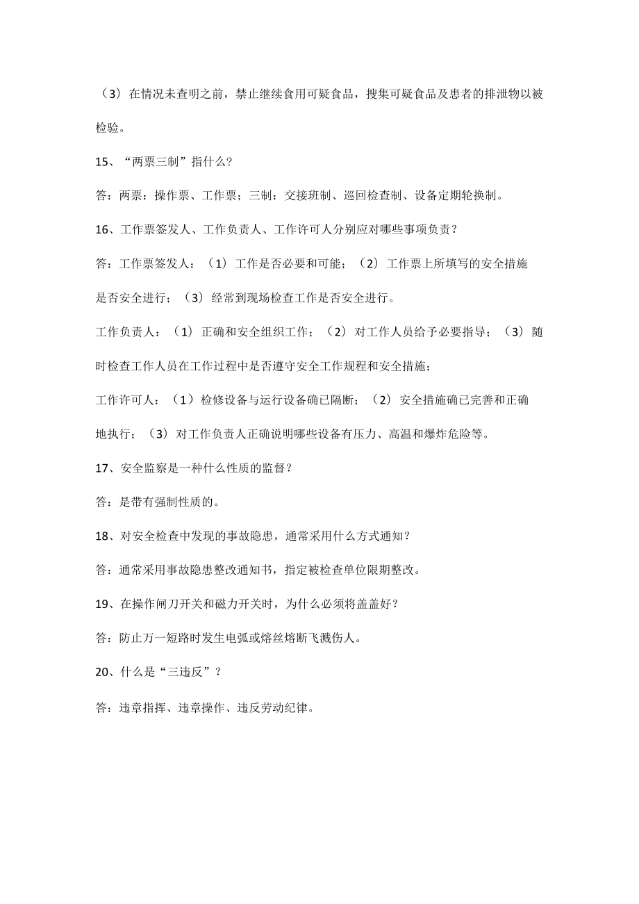 工厂安全生产考试题（简答题）.docx_第3页