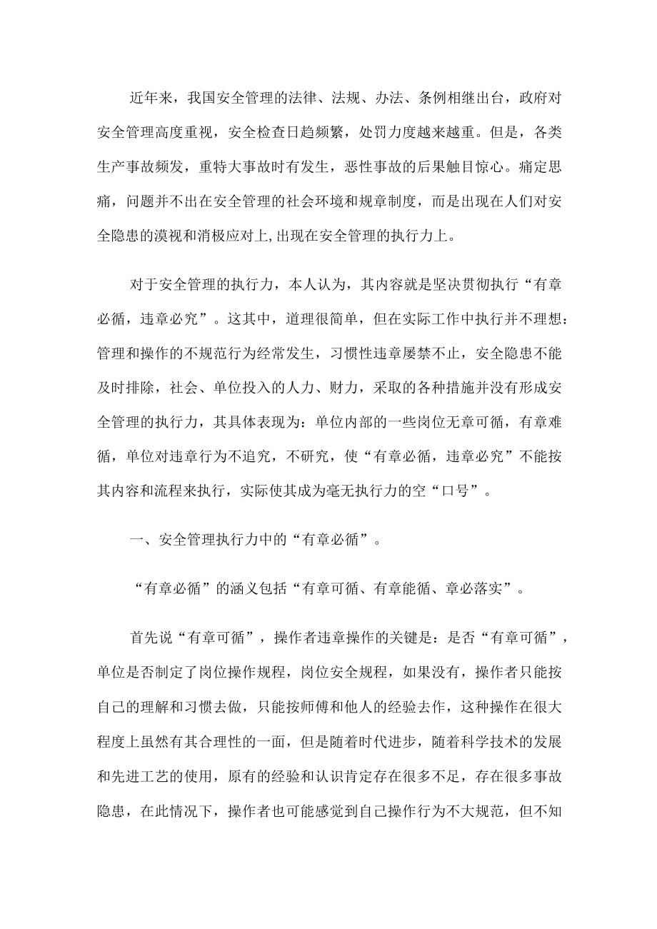 安全管理的执行力影响着安全文化.docx_第1页