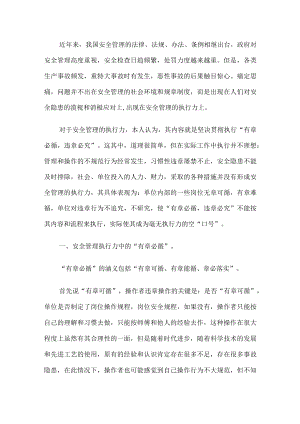 安全管理的执行力影响着安全文化.docx