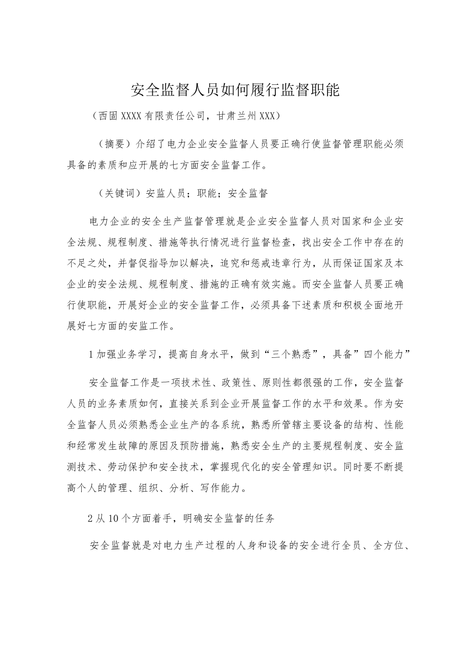 安全监督人员如何履行监督职能.docx_第1页