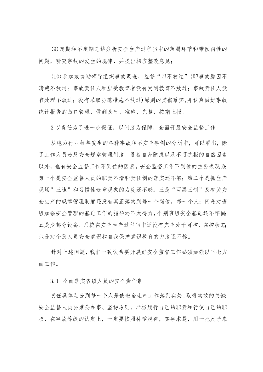 安全监督人员如何履行监督职能.docx_第3页