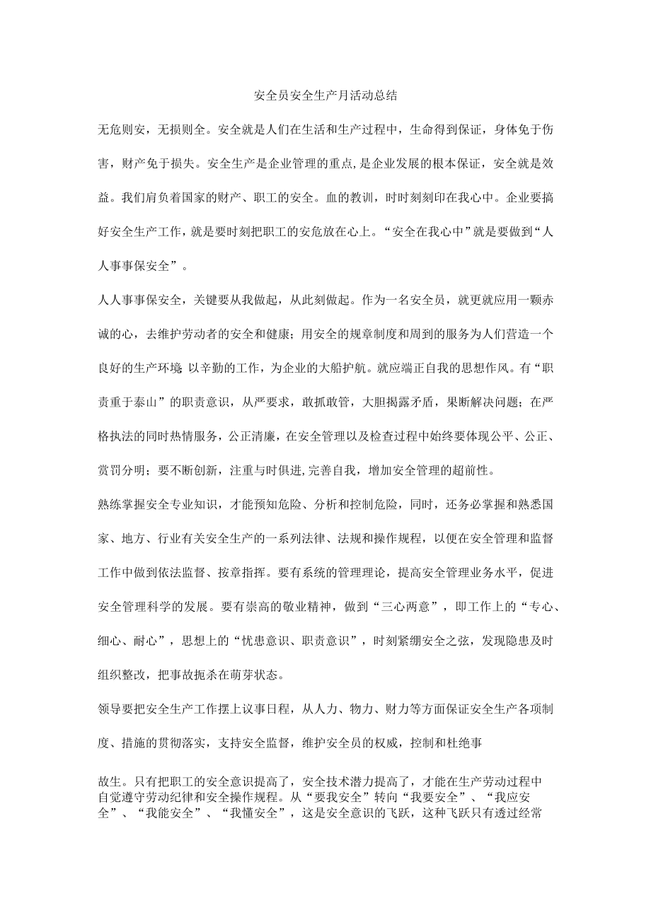 安全员安全生产月活动总结.docx_第1页