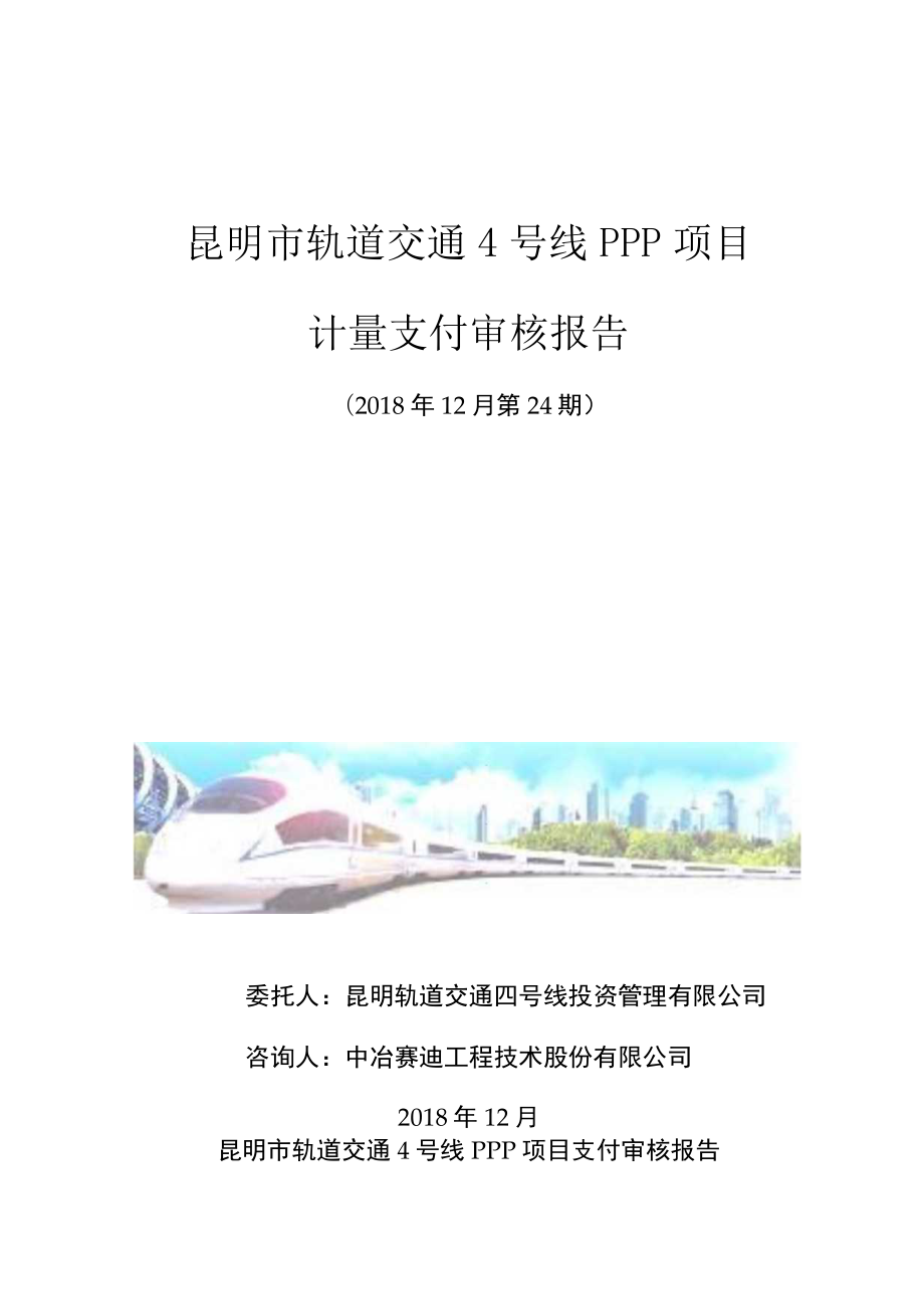 昆明市轨道交通4号线PPP项目土建工程2018年12月第24期审核报告-中冶赛迪.docx_第1页