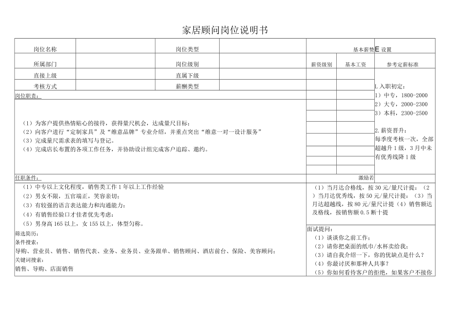 家居顾问岗位说明书.docx_第1页