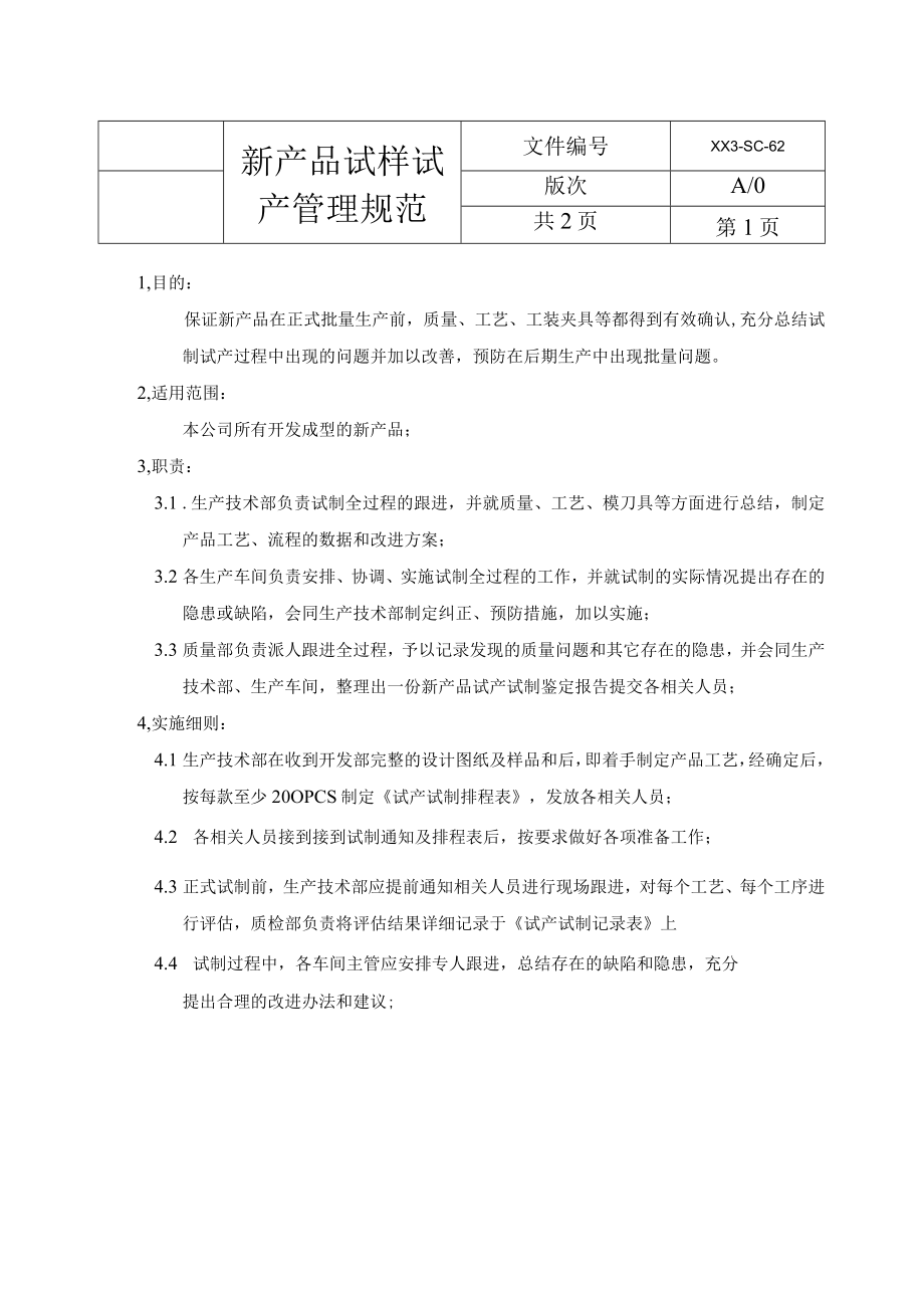 新产品试制管理规定.docx_第1页