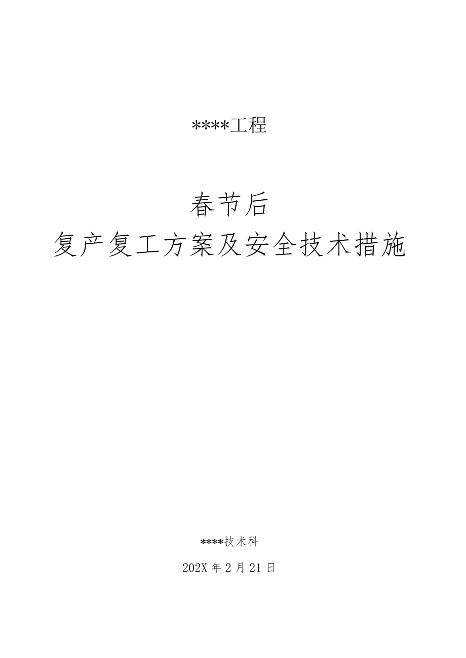 春节后复产复工方案及安全技术措施.docx_第1页