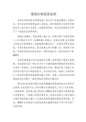 建筑打桩泥浆处理.docx