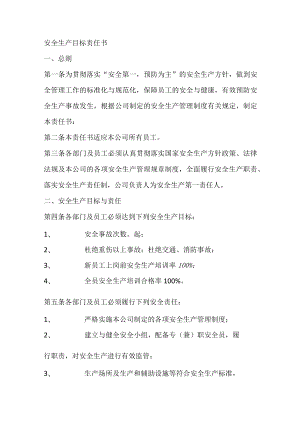 安全生产目标责任书.docx