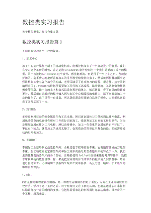 数控类实习报告.docx