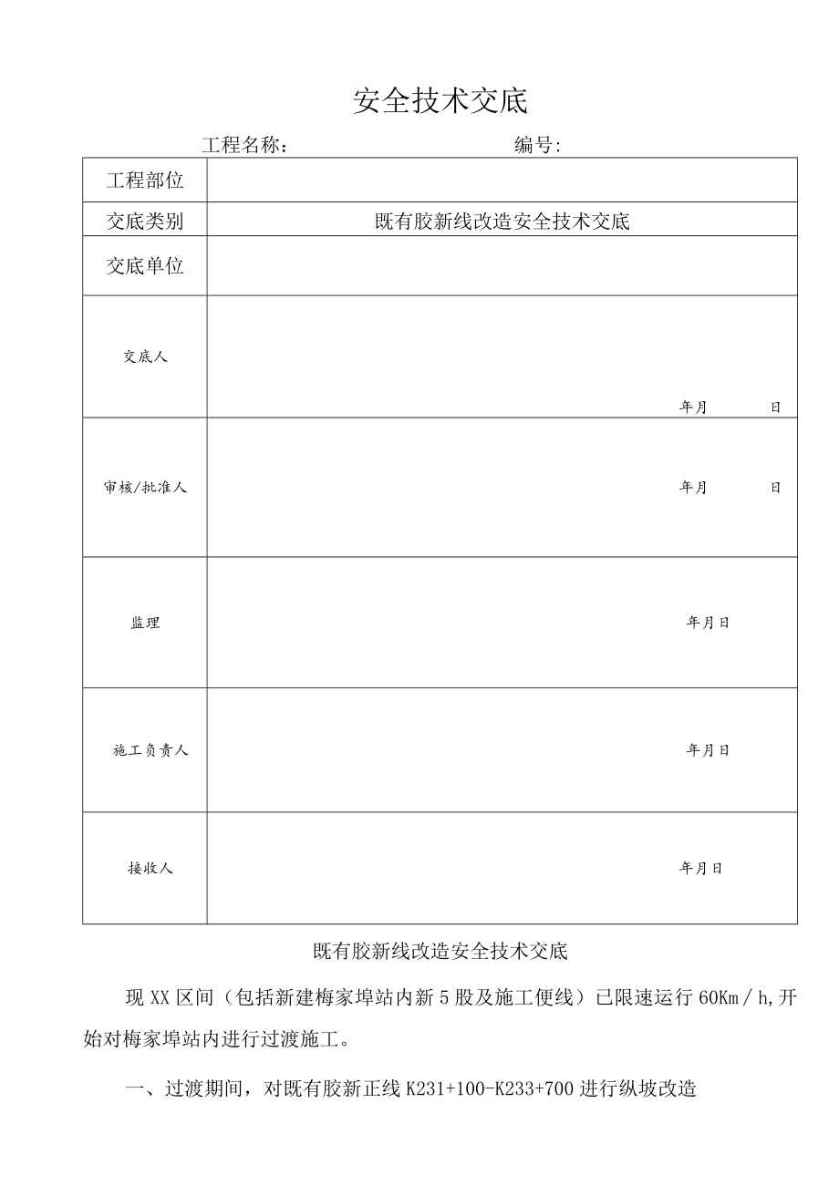 既有线改造技术交底.docx_第1页