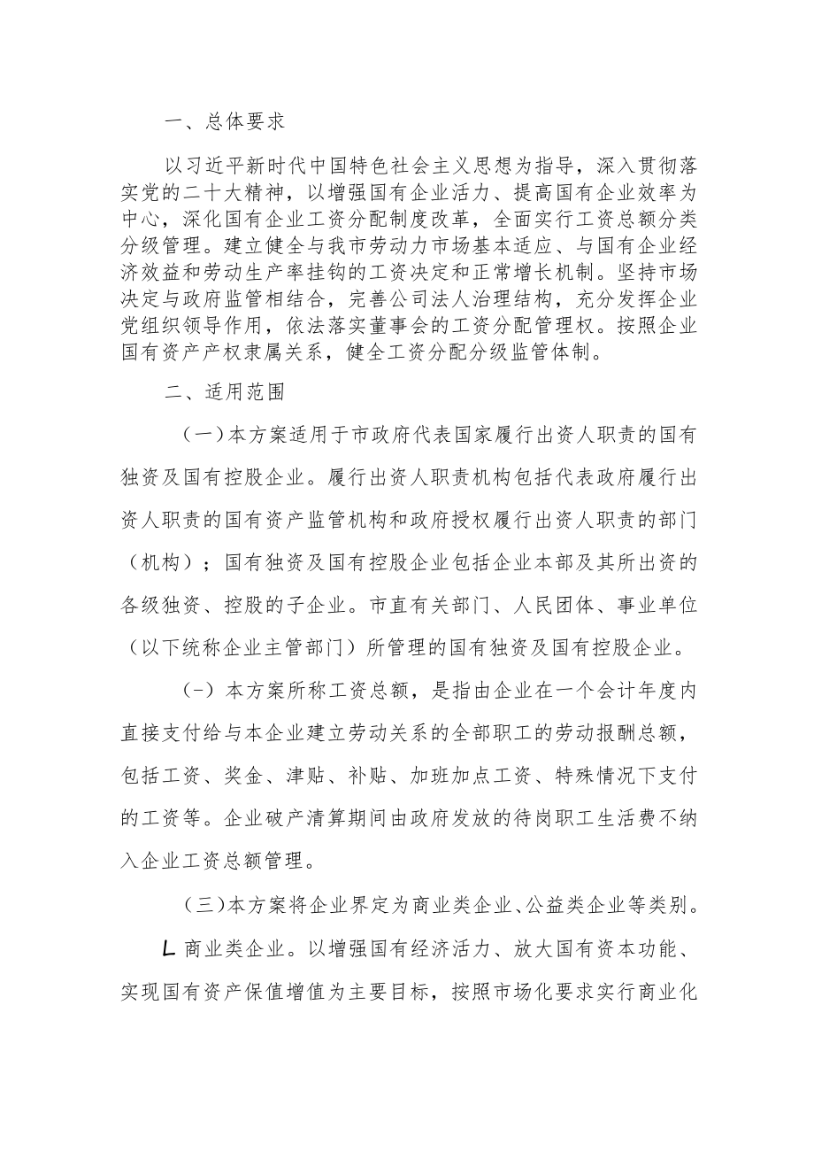 市改革市属国有企业工资决定机制 实施方案(试行) （征求意见稿）.docx_第1页