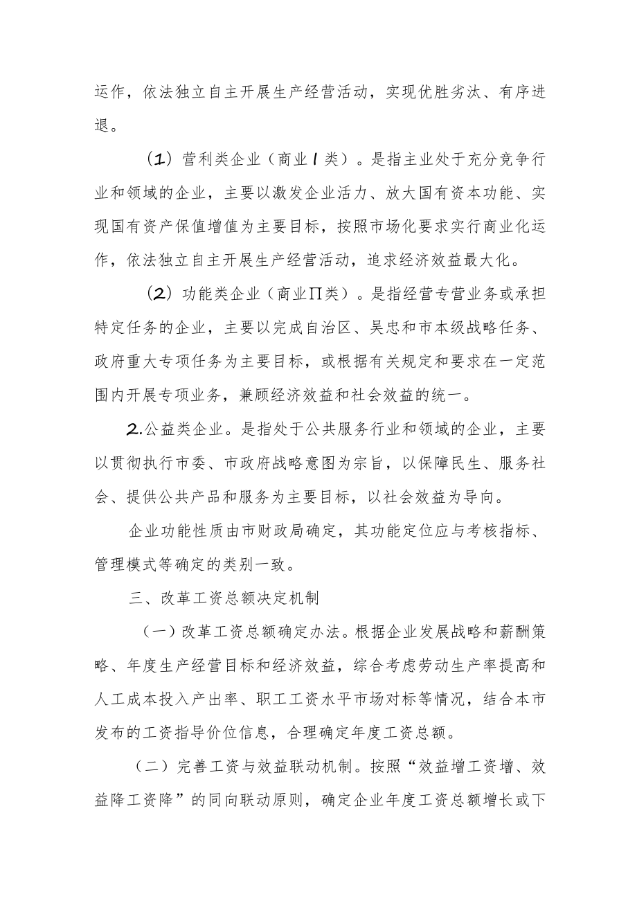 市改革市属国有企业工资决定机制 实施方案(试行) （征求意见稿）.docx_第2页