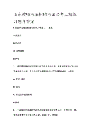 山东教师考编招聘考试必考点精练习题含答案qq.docx