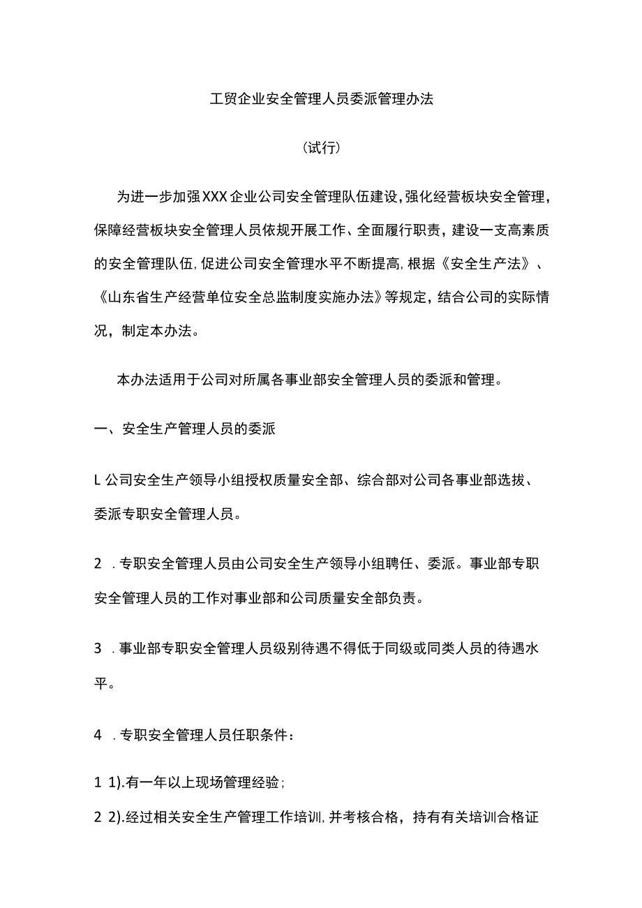 工贸企业安全管理人员委派管理办法.docx_第1页